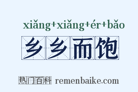 乡乡而饱是什么意思的图片